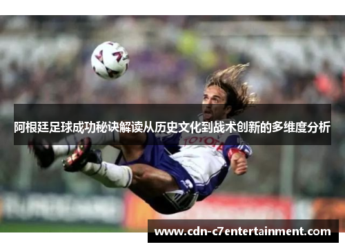 阿根廷足球成功秘诀解读从历史文化到战术创新的多维度分析