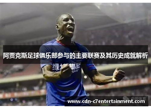 阿贾克斯足球俱乐部参与的主要联赛及其历史成就解析
