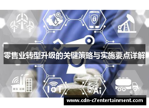 零售业转型升级的关键策略与实施要点详解