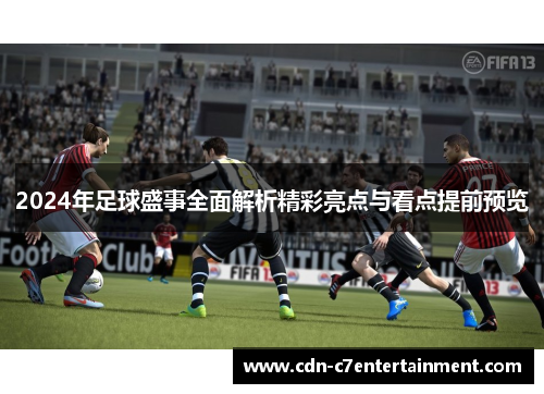 2024年足球盛事全面解析精彩亮点与看点提前预览