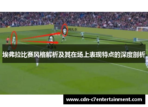 埃弗拉比赛风格解析及其在场上表现特点的深度剖析