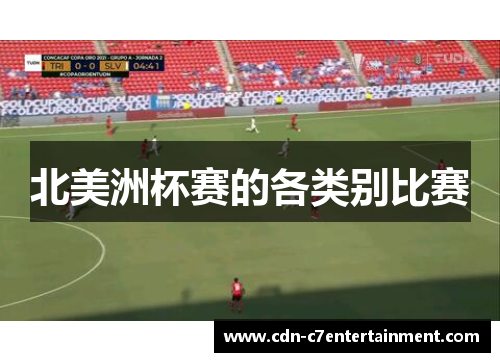 北美洲杯赛的各类别比赛