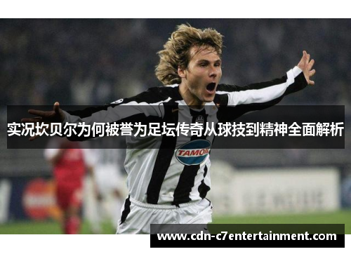 实况坎贝尔为何被誉为足坛传奇从球技到精神全面解析