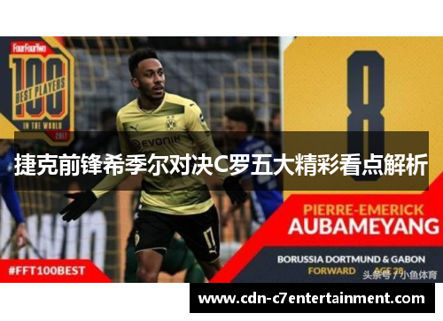 捷克前锋希季尔对决C罗五大精彩看点解析