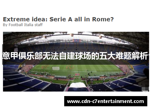 意甲俱乐部无法自建球场的五大难题解析