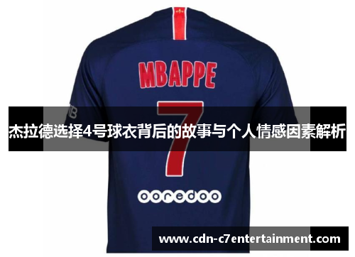 杰拉德选择4号球衣背后的故事与个人情感因素解析