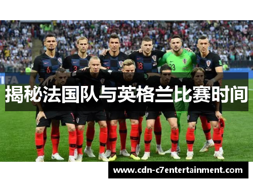 揭秘法国队与英格兰比赛时间