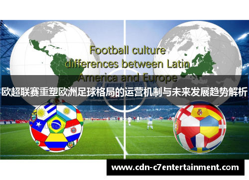 欧超联赛重塑欧洲足球格局的运营机制与未来发展趋势解析