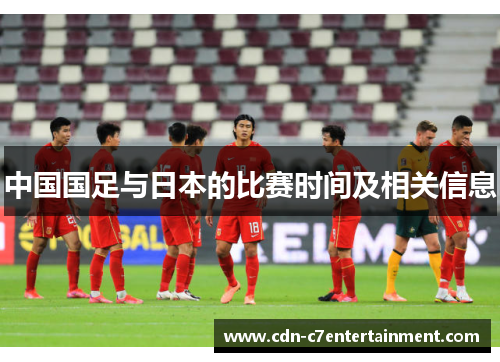 中国国足与日本的比赛时间及相关信息