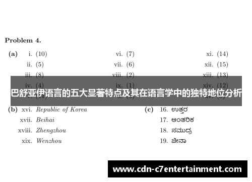 巴舒亚伊语言的五大显著特点及其在语言学中的独特地位分析