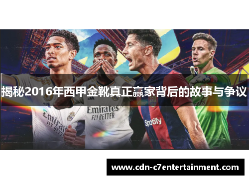 揭秘2016年西甲金靴真正赢家背后的故事与争议