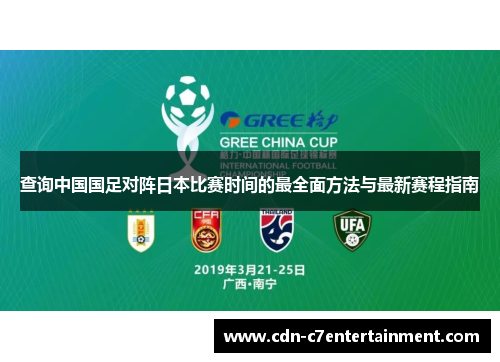查询中国国足对阵日本比赛时间的最全面方法与最新赛程指南 查询中国国足对阵日本比赛时间的最全面方法与最新赛程指南