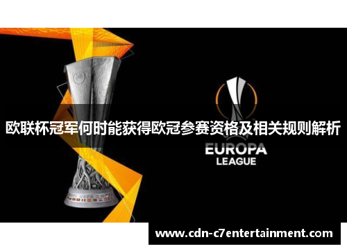 欧联杯冠军何时能获得欧冠参赛资格及相关规则解析