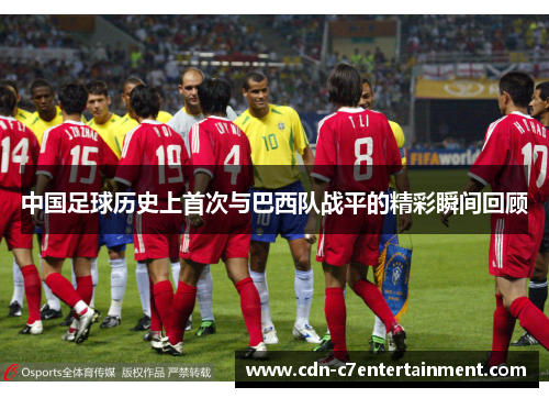 中国足球历史上首次与巴西队战平的精彩瞬间回顾