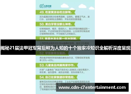 揭秘21届法甲冠军背后鲜为人知的十个独家冷知识全解析深度呈现