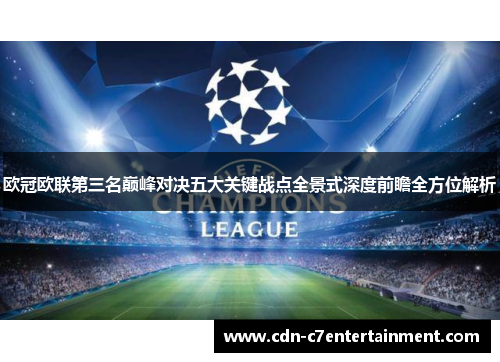 欧冠欧联第三名巅峰对决五大关键战点全景式深度前瞻全方位解析