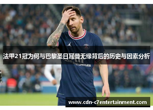 法甲21冠为何与巴黎圣日耳曼无缘背后的历史与因素分析
