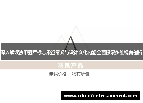 深入解读法甲冠军标志象征意义与设计文化内涵全面探索多维视角剖析