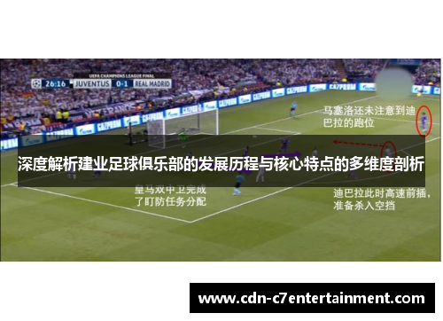 深度解析建业足球俱乐部的发展历程与核心特点的多维度剖析