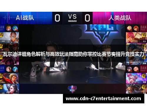 瓦尔迪详细角色解析与高效玩法指南助你掌控比赛节奏提升竞技实力