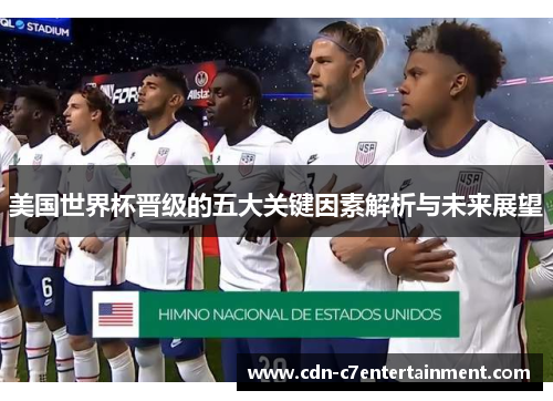 美国世界杯晋级的五大关键因素解析与未来展望 美国世界杯晋级的五大关键因素解析与未来展望