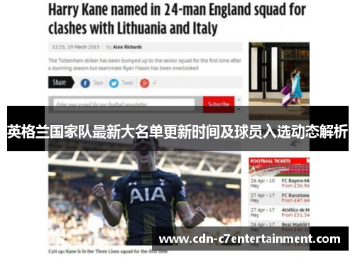 英格兰国家队最新大名单更新时间及球员入选动态解析
