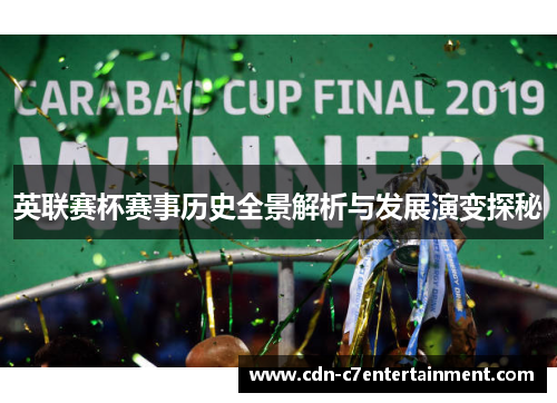 英联赛杯赛事历史全景解析与发展演变探秘