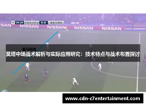 莫塔中场战术解析与实际应用研究：技术特点与战术布置探讨