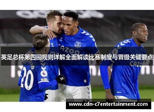 英足总杯第四圈规则详解全面解读比赛制度与晋级关键要点