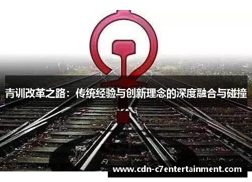 青训改革之路：传统经验与创新理念的深度融合与碰撞