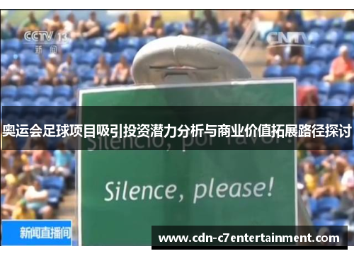 奥运会足球项目吸引投资潜力分析与商业价值拓展路径探讨