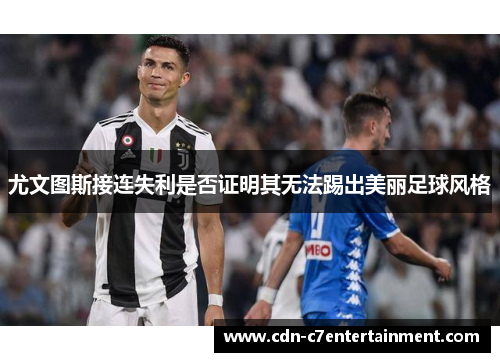 尤文图斯接连失利是否证明其无法踢出美丽足球风格