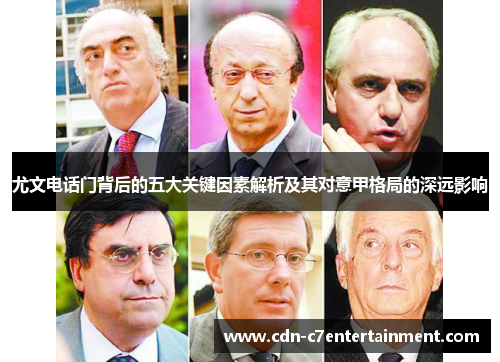尤文电话门背后的五大关键因素解析及其对意甲格局的深远影响