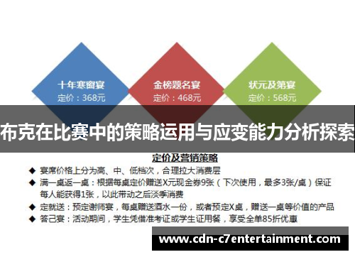 布克在比赛中的策略运用与应变能力分析探索