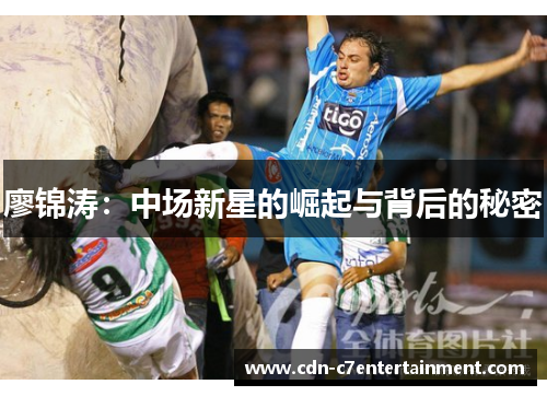 廖锦涛：中场新星的崛起与背后的秘密
