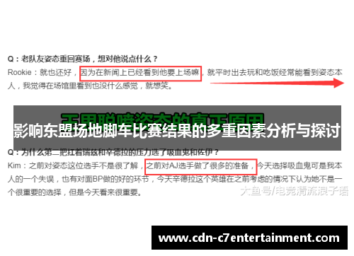 影响东盟场地脚车比赛结果的多重因素分析与探讨
