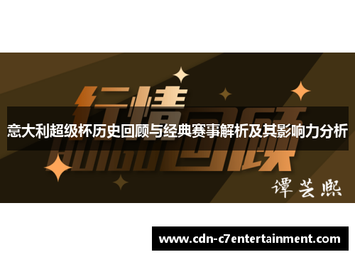 意大利超级杯历史回顾与经典赛事解析及其影响力分析