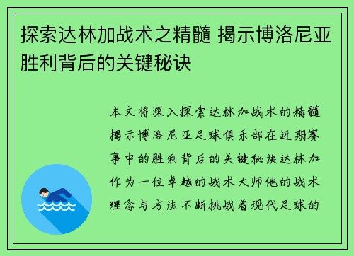 探索达林加战术之精髓 揭示博洛尼亚胜利背后的关键秘诀