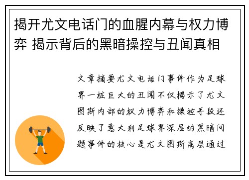 揭开尤文电话门的血腥内幕与权力博弈 揭示背后的黑暗操控与丑闻真相