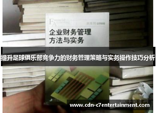 提升足球俱乐部竞争力的财务管理策略与实务操作技巧分析