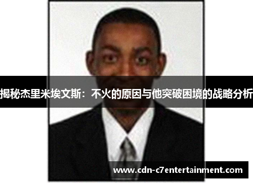 揭秘杰里米埃文斯：不火的原因与他突破困境的战略分析