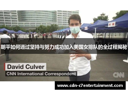 朗平如何通过坚持与努力成功加入美国女排队的全过程揭秘