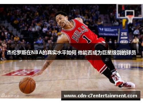 杰伦罗斯在NBA的真实水平如何 他能否成为巨星级别的球员