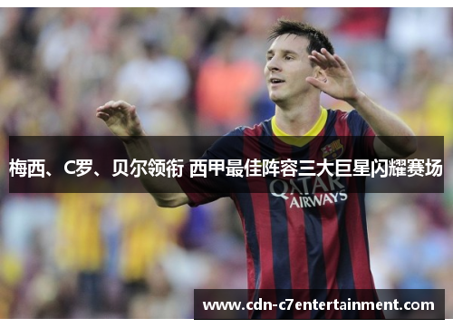 梅西、C罗、贝尔领衔 西甲最佳阵容三大巨星闪耀赛场