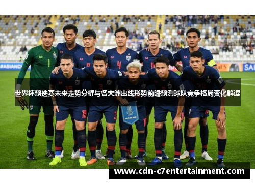 世界杯预选赛未来走势分析与各大洲出线形势前瞻预测球队竞争格局变化解读