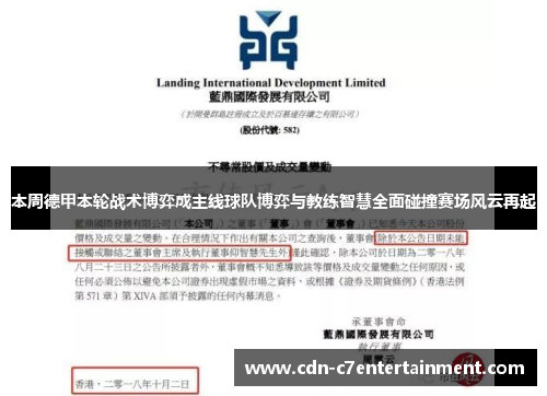 本周德甲本轮战术博弈成主线球队博弈与教练智慧全面碰撞赛场风云再起