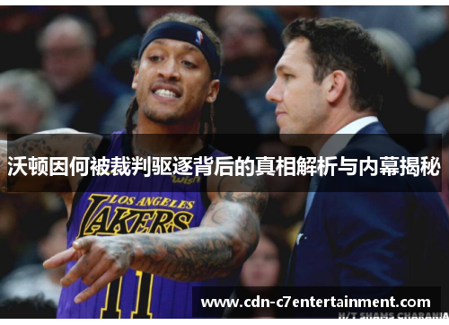 沃顿因何被裁判驱逐背后的真相解析与内幕揭秘 沃顿因何被裁判驱逐背后的真相解析与内幕揭秘