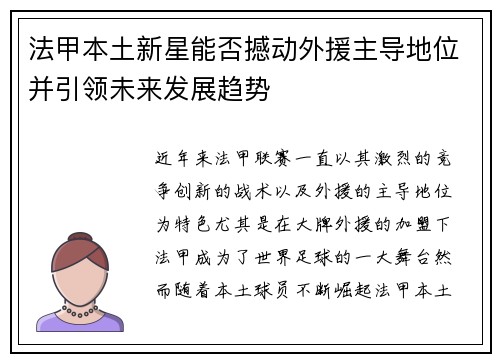 法甲本土新星能否撼动外援主导地位并引领未来发展趋势