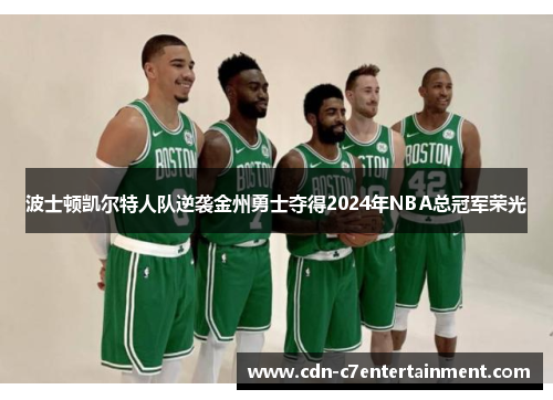 波士顿凯尔特人队逆袭金州勇士夺得2024年NBA总冠军荣光