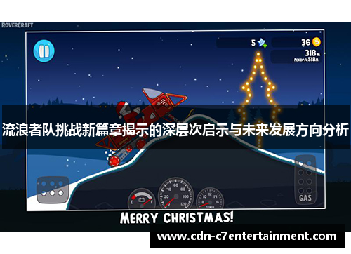 流浪者队挑战新篇章揭示的深层次启示与未来发展方向分析